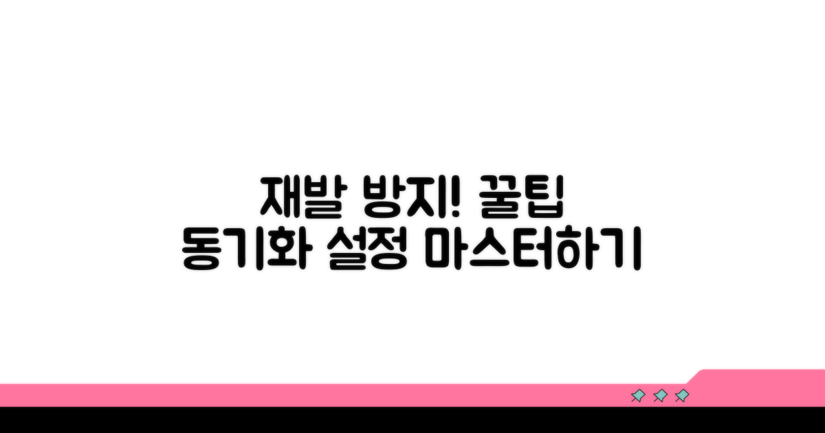 재발 방지! 동기화 설정 꿀팁