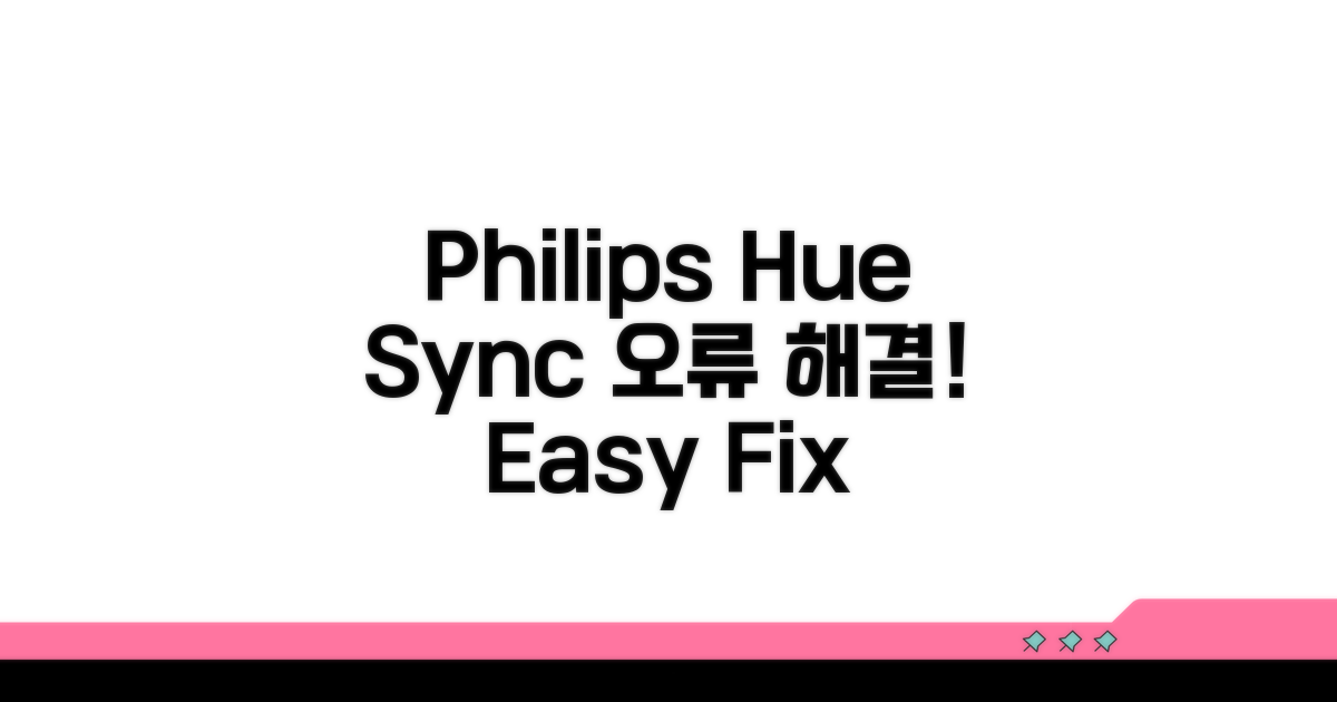 Philips Hue Sync 오류 원인 파헤치기