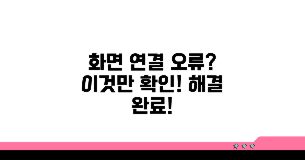 화면 연결 오류, 이것만 확인하세요