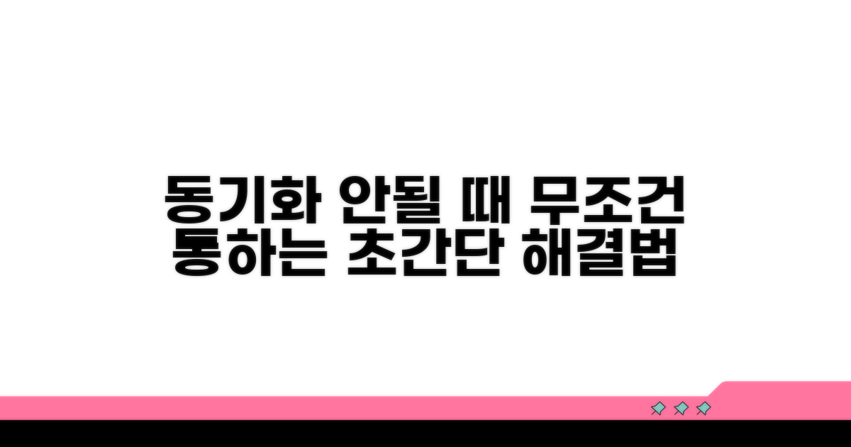 동기화 안될 때 즉시 시도할 해결법