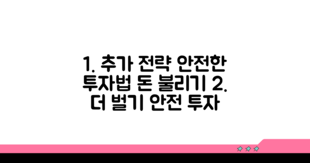 추가 전략과 안전한 투자법