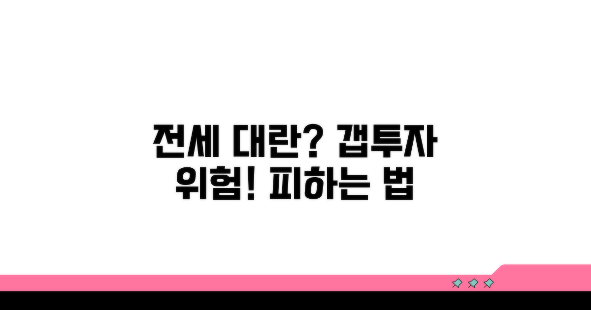 전세 못 구하면? 갭투자 위험 대비