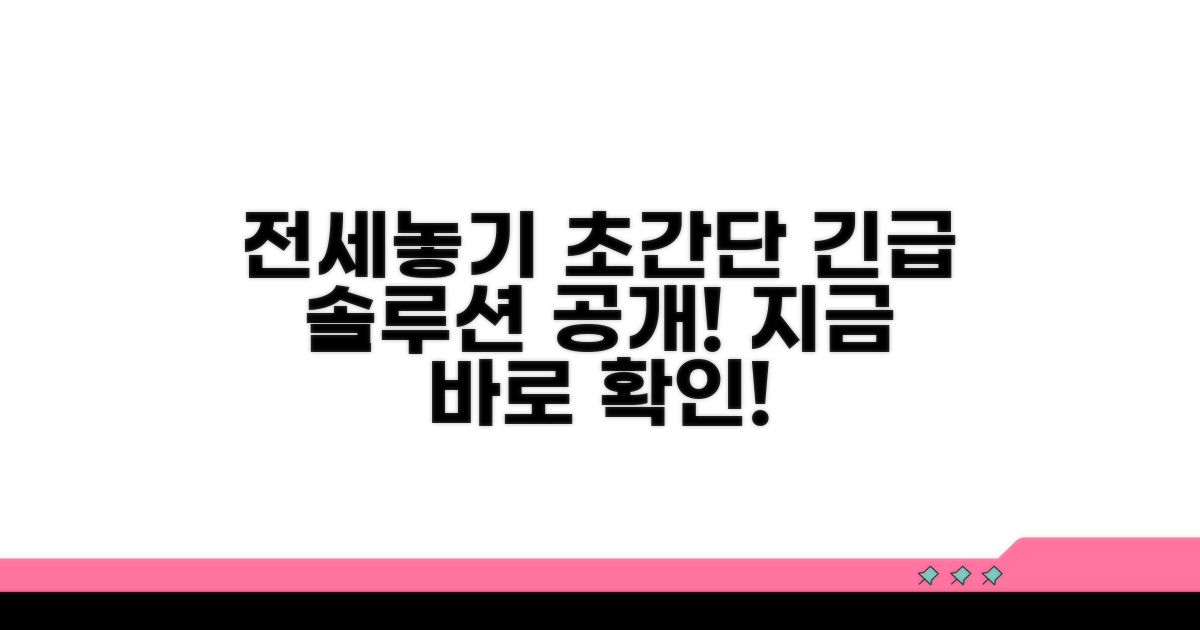 긴급 해결책, 전세 놓는 법