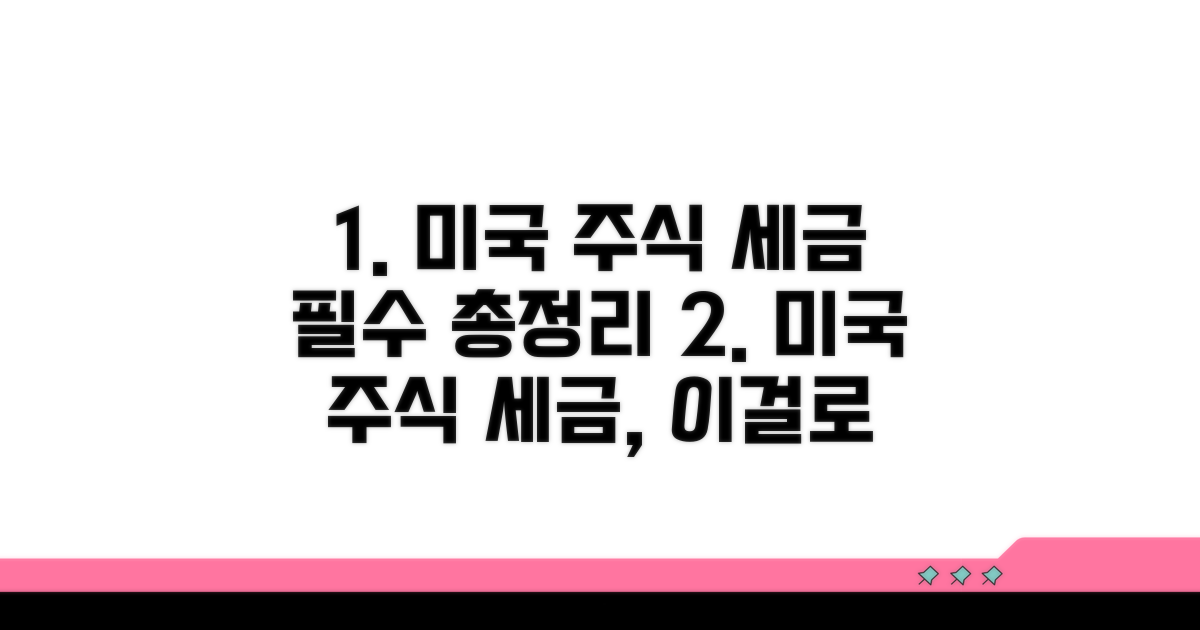 미국 주식 세금, 이것만은 꼭 알자