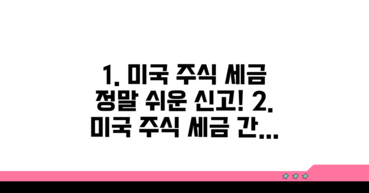 미국 주식 세금 신고 절차 가이드