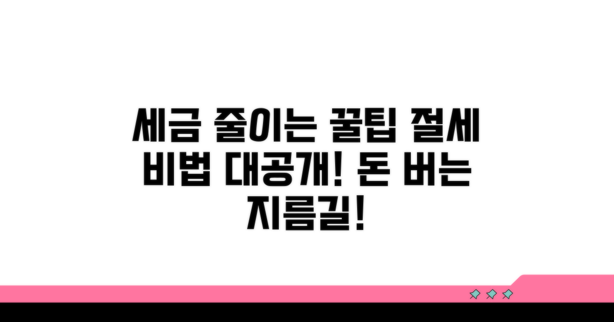 세금 줄이는 절세 꿀팁 공개
