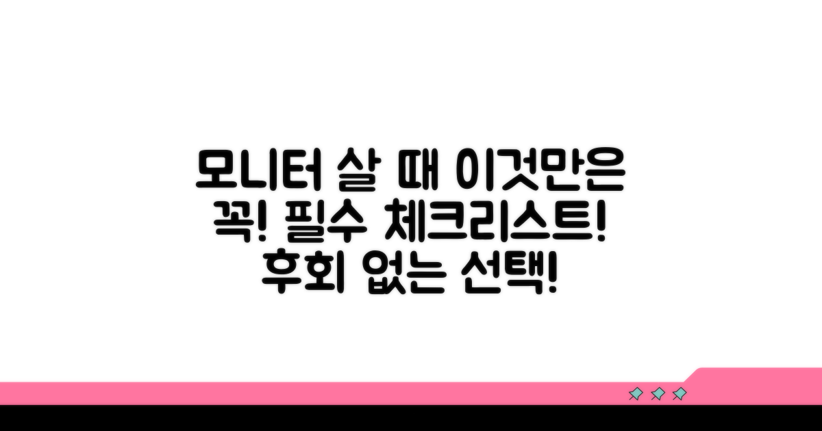 모니터 구매 전 필수 체크리스트