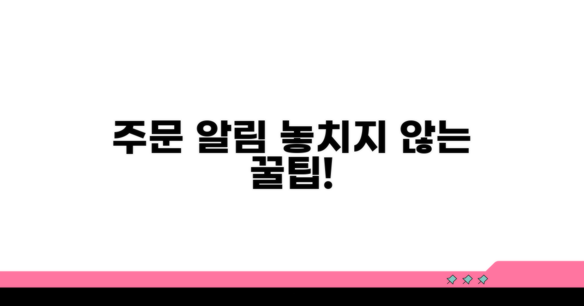 주문 알림 놓치지 않는 꿀팁