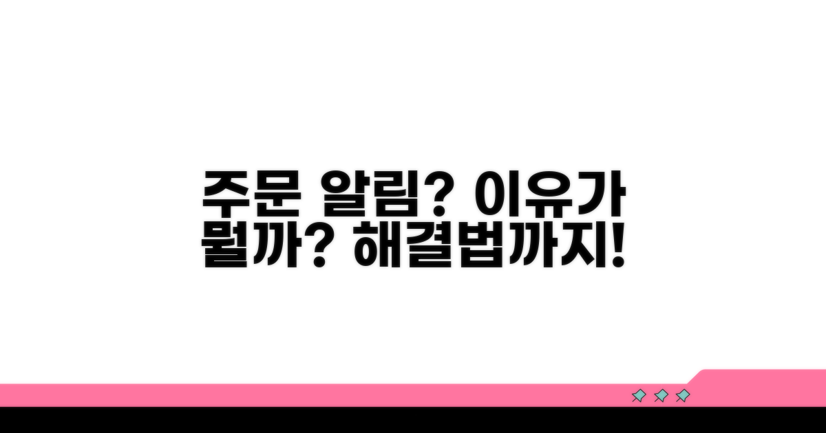 주문 알림 안옴, 원인 파악하기