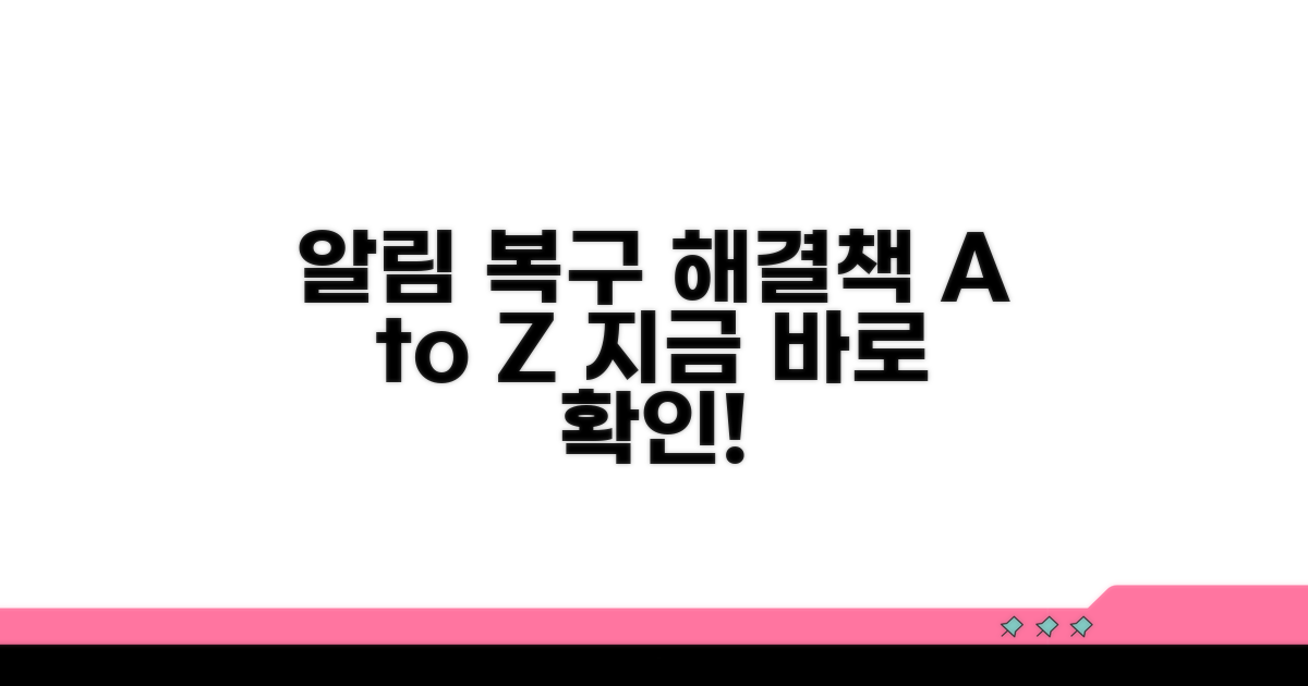 알림 복구 위한 단계별 해결책
