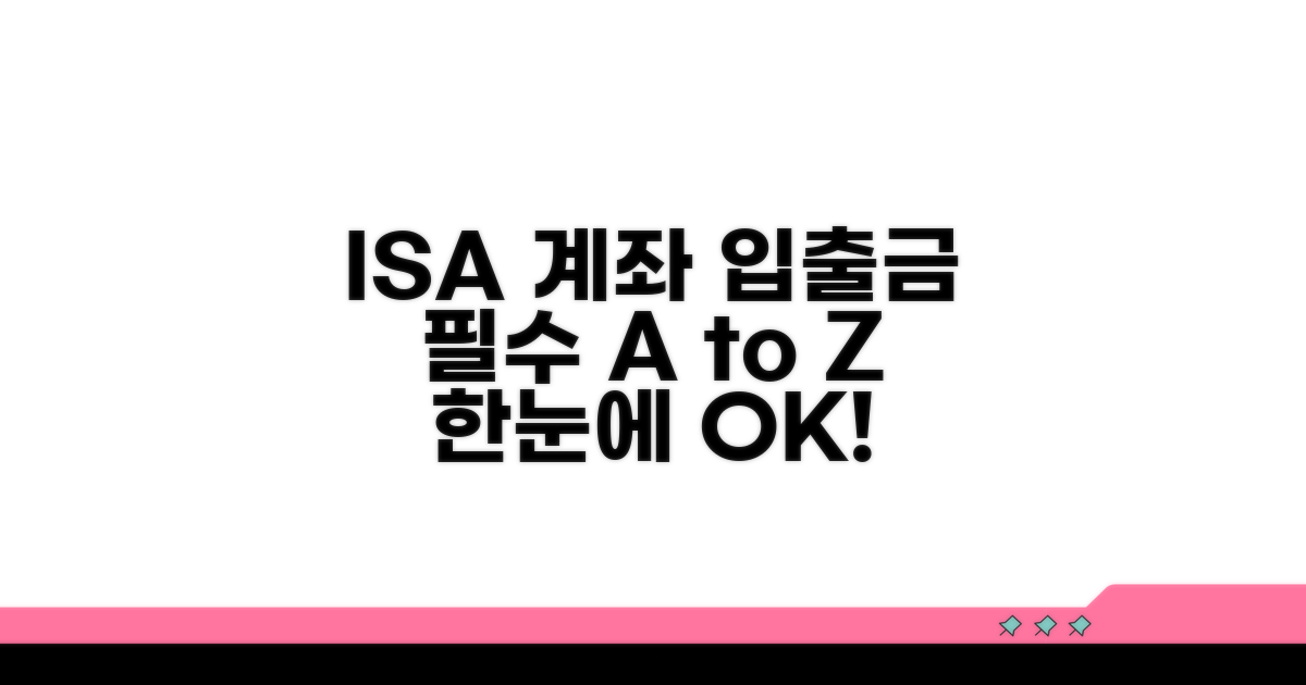 ISA 계좌 입출금 핵심 요약