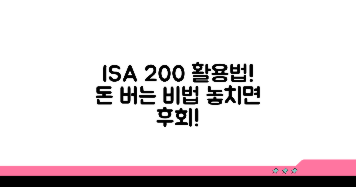 ISA 계좌 200% 활용법