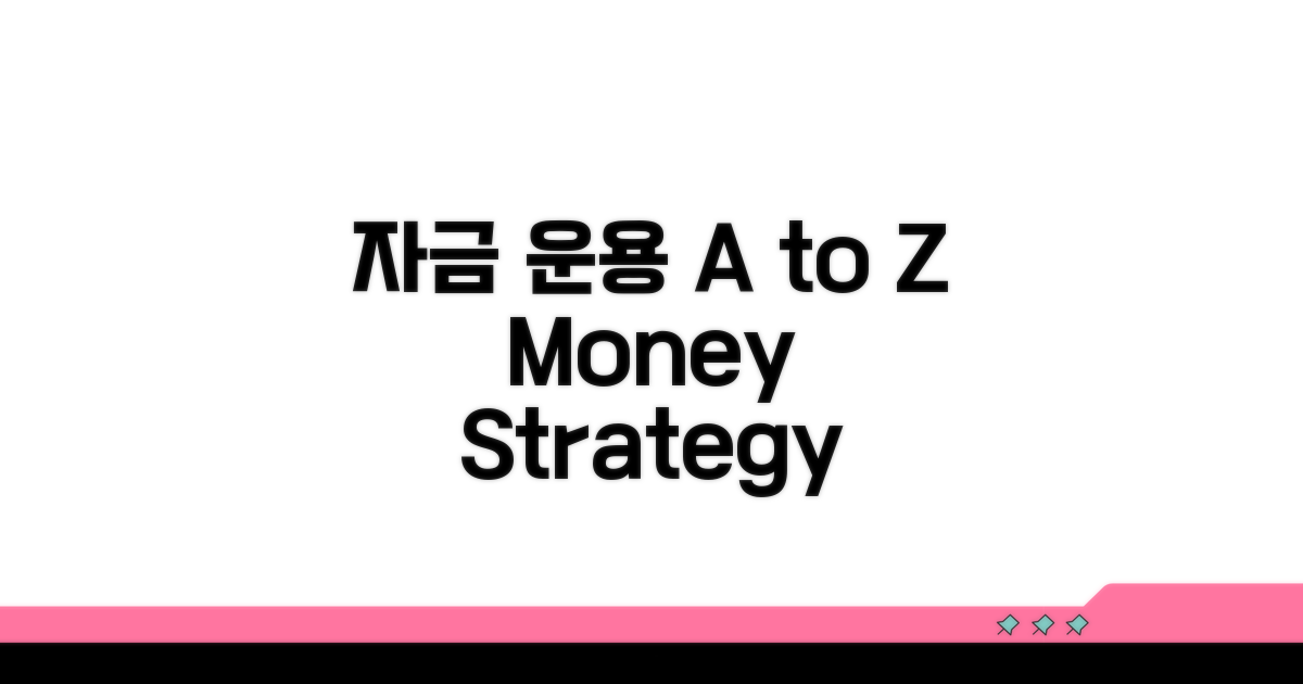 자금 운용 전략 A to Z