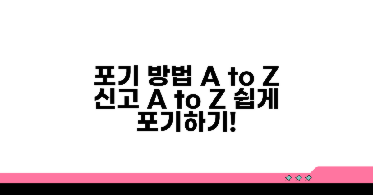 포기 신고 방법 상세 안내