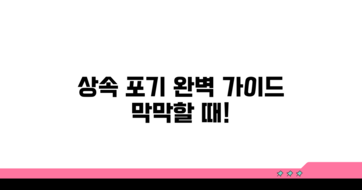 상속 포기 절차 완전 정복