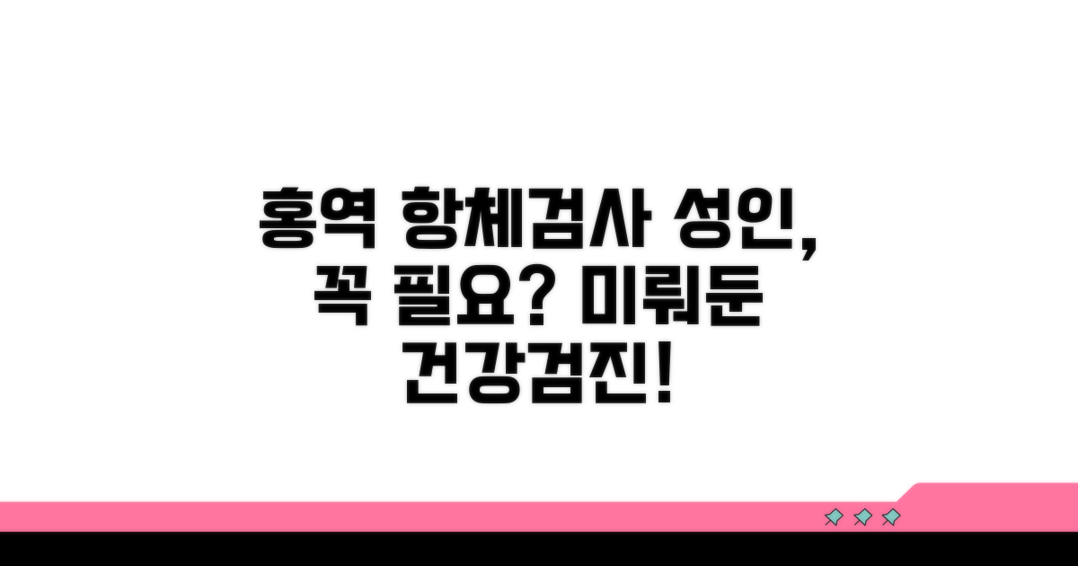 성인 홍역 항체검사, 꼭 필요할까요?