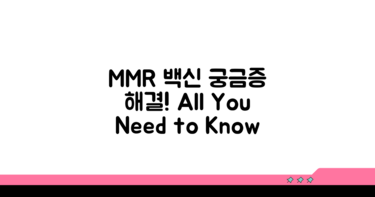 MMR 백신, 무엇이든 물어보세요