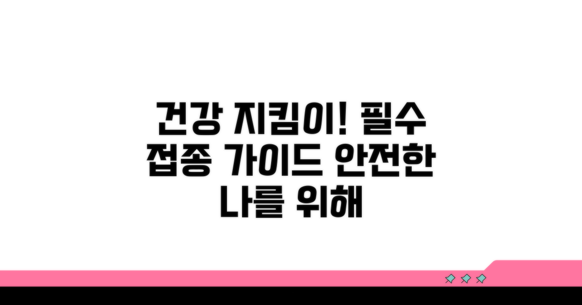 건강한 생활을 위한 접종 가이드