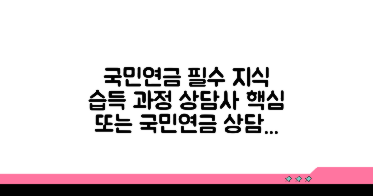 국민연금 상담사, 지식 습득 위한 필수 과정