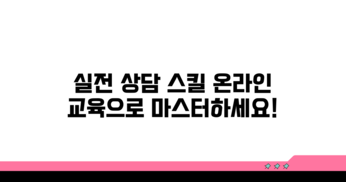 실전 상담 스킬, 온라인 교육으로 마스터하기