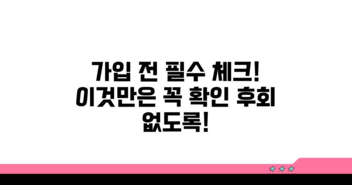 가입 전 체크! 이것만은 꼭 확인