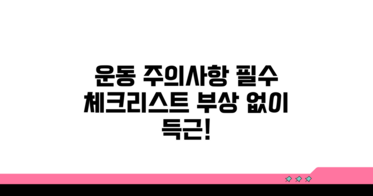 운동 시 꼭 지켜야 할 주의사항