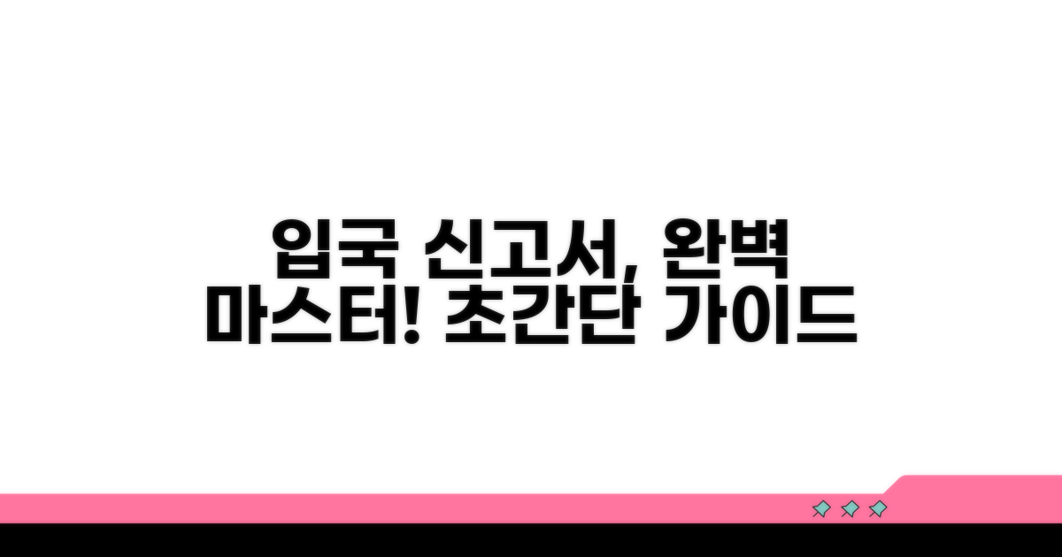 입국 신고서 작성, 차근차근 따라 하기