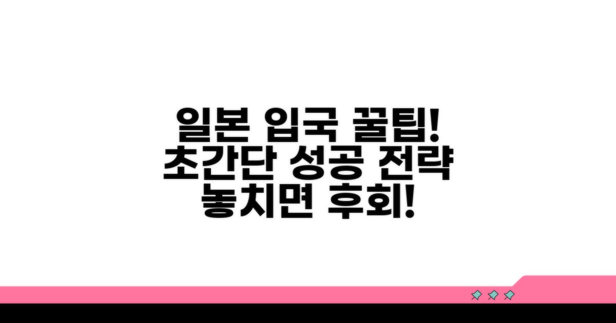 성공적인 일본 입국, 추가 꿀팁 대방출