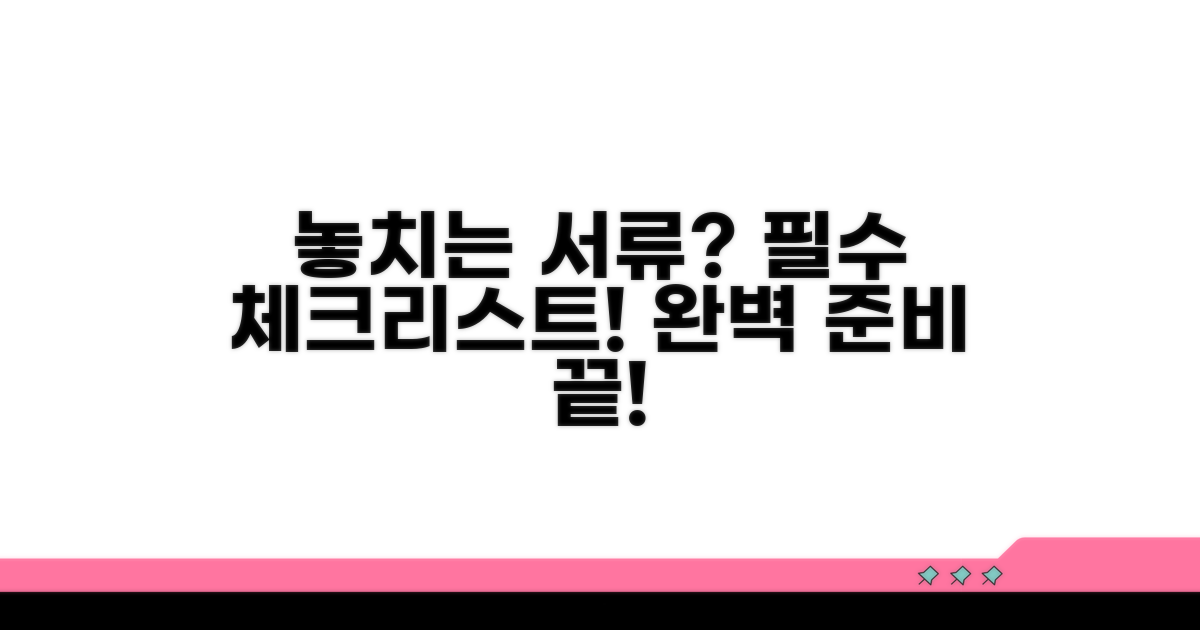 혹시 놓치는 서류는 없을까? 필수 체크!