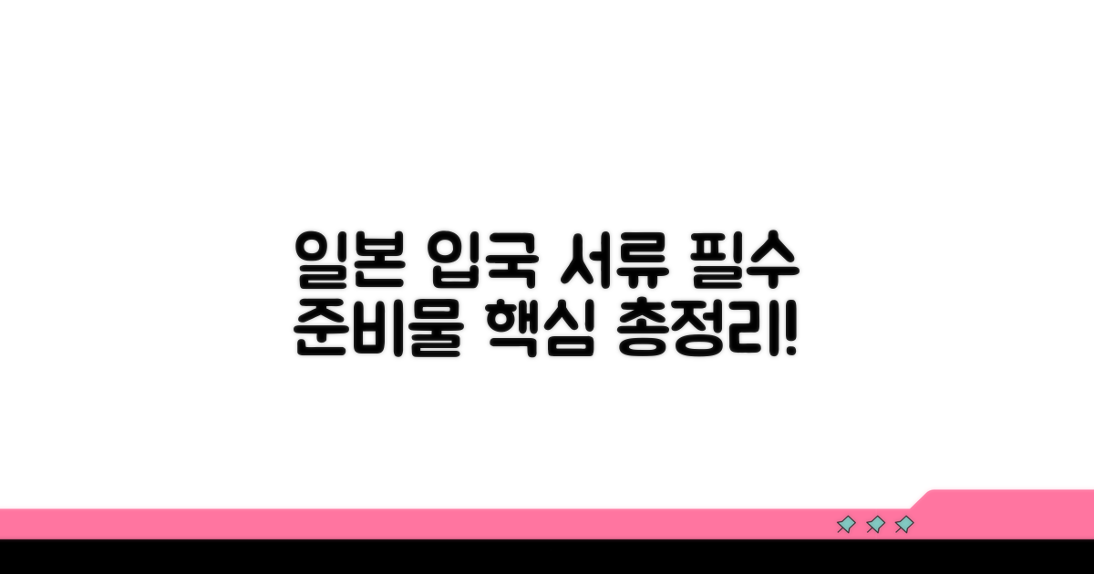 일본 입국 서류 무엇이 필요할까?