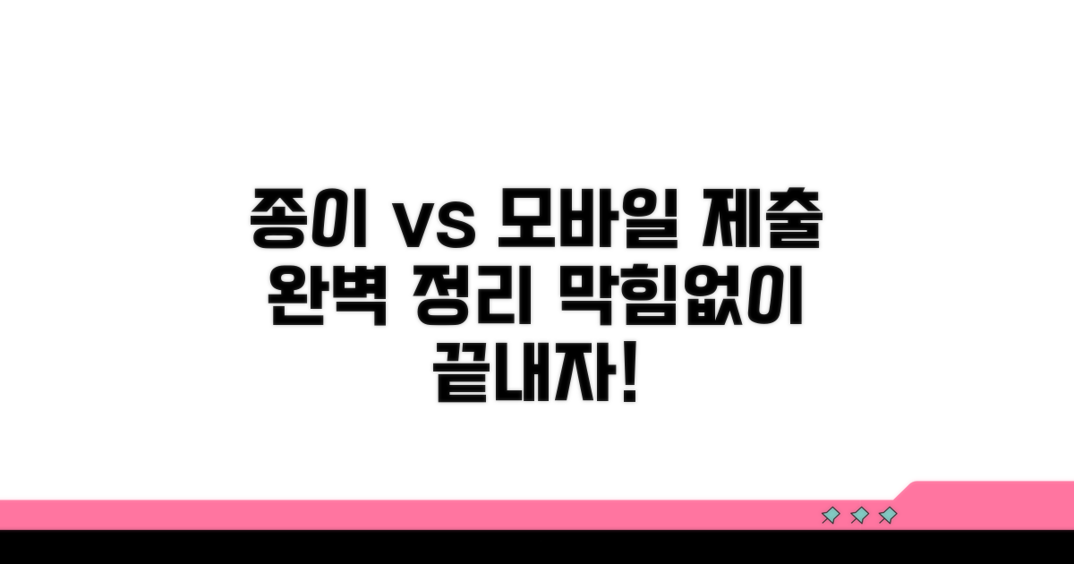 종이? 모바일? 제출 방법 완벽 정리