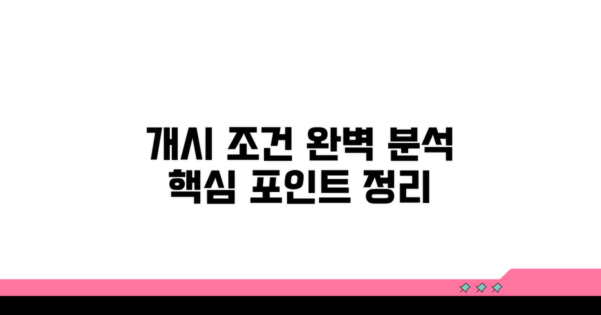 개시 조건 완벽 분석