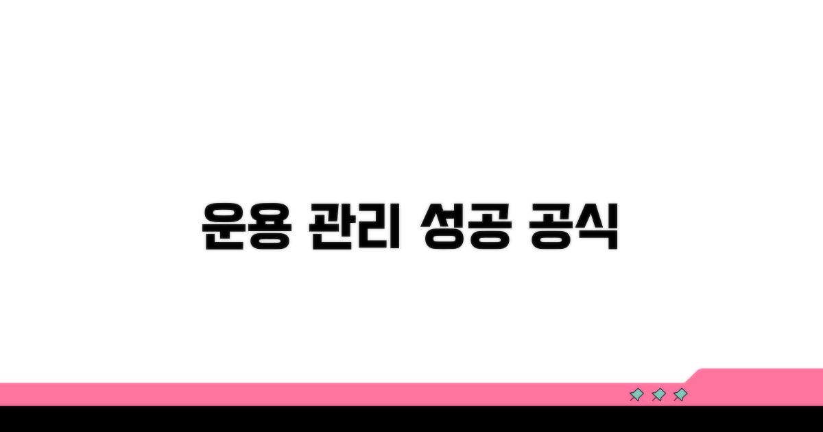 현명한 운용 및 관리 전략