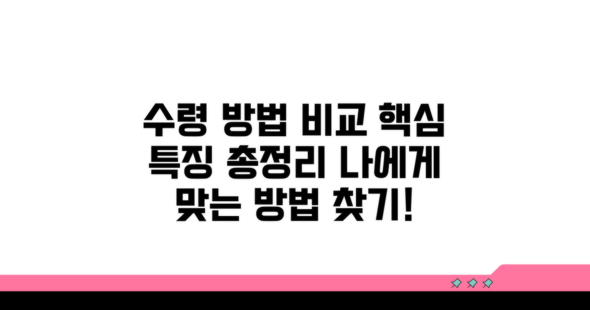 수령 방식별 특징 비교