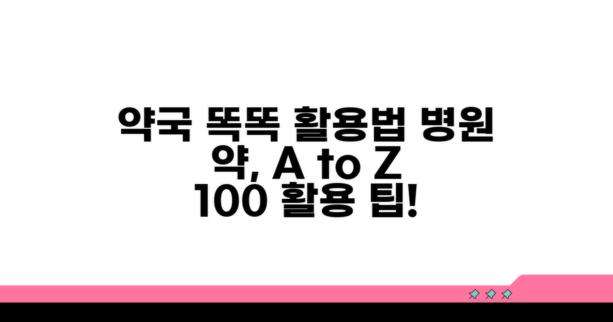 병원 약국에서 똑똑하게 사용하기