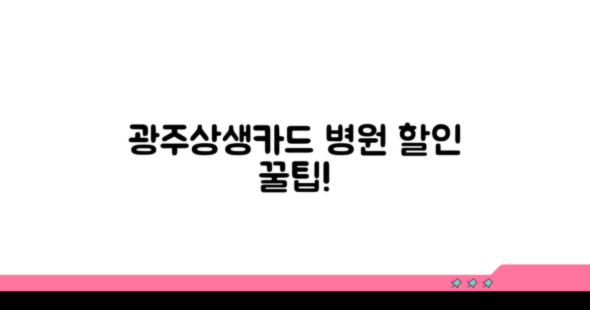 광주상생카드 병원 할인 꿀팁