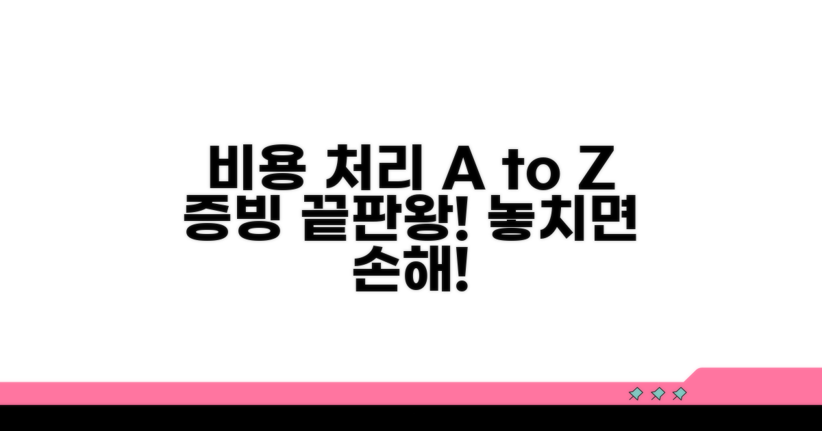 비용 처리 절차 및 증빙 서류