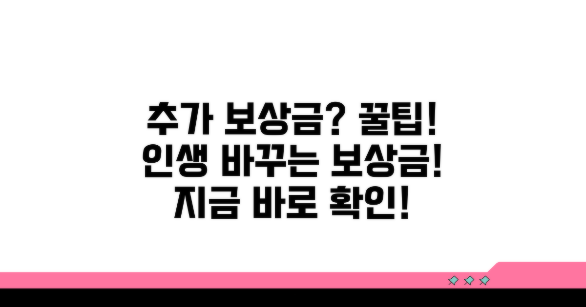 추가 보상금 받는 노하우