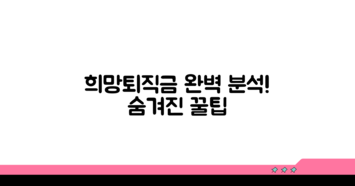 희망퇴직 보상금 상세 분석