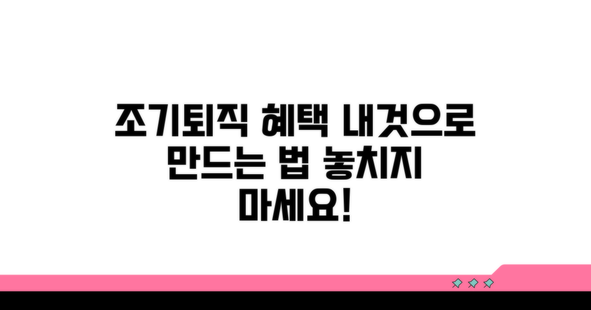 조기퇴직 패키지 혜택 확인법
