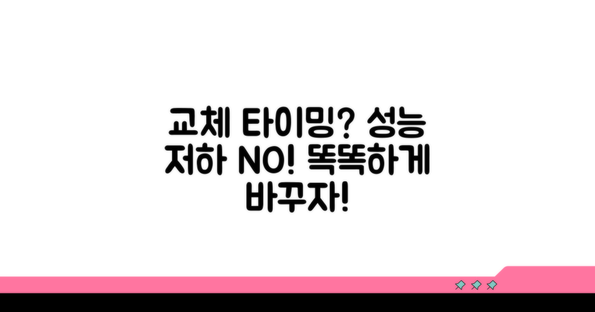 효율 저하 전 똑똑한 교체 타이밍