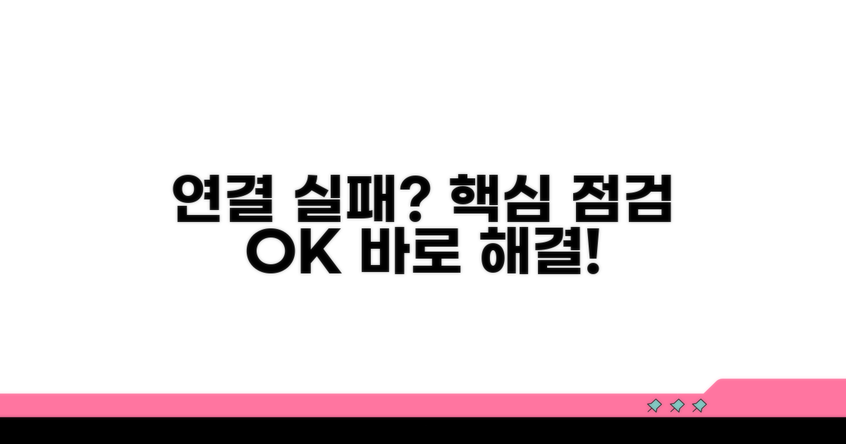 연결 실패 시 필수 점검 사항