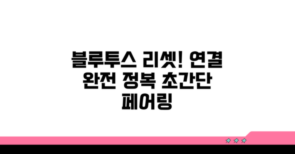 블루투스 재설정 및 기기 페어링