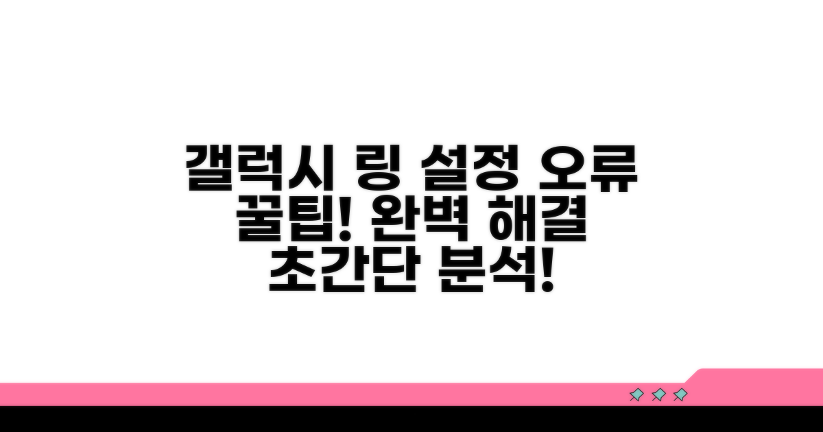 갤럭시 링 설정 오류 완벽 분석