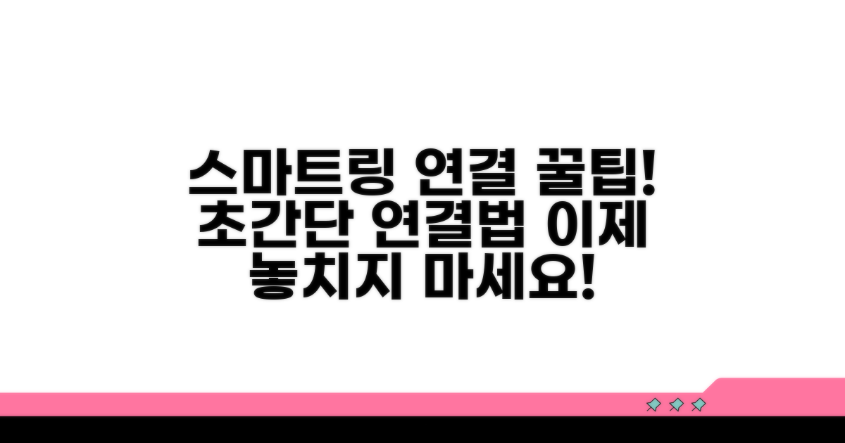 스마트 링 연결 꿀팁 총정리