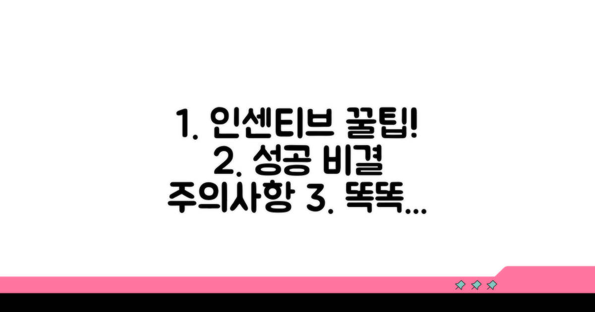 인센티브 관리 팁과 주의사항