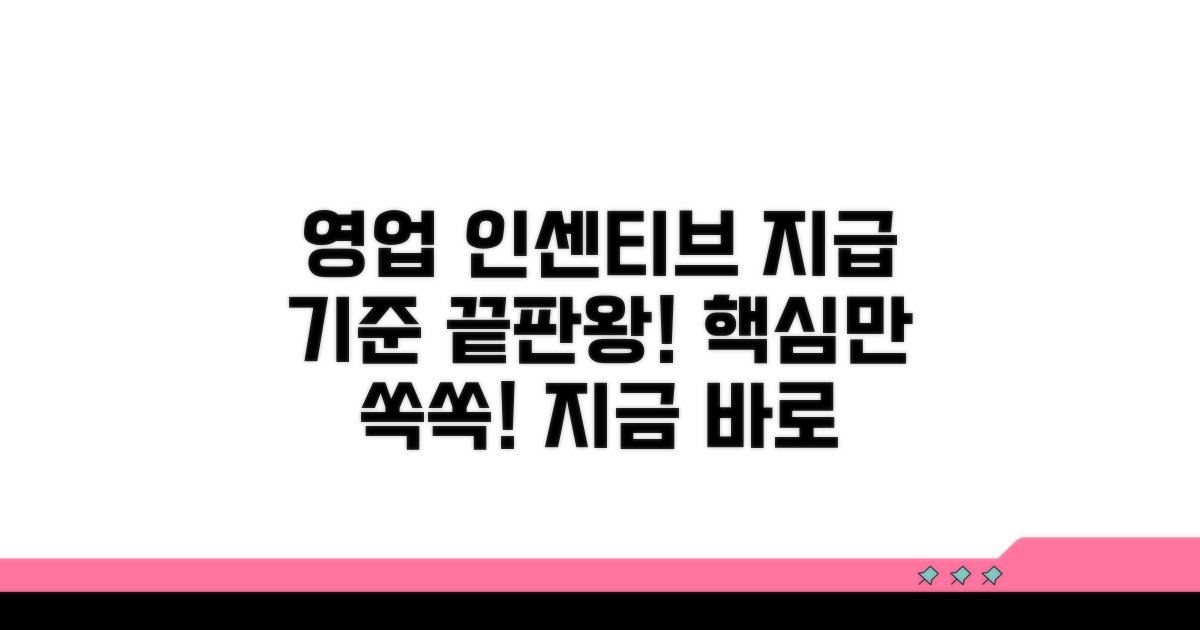 영업 인센티브 지급 기준 총정리