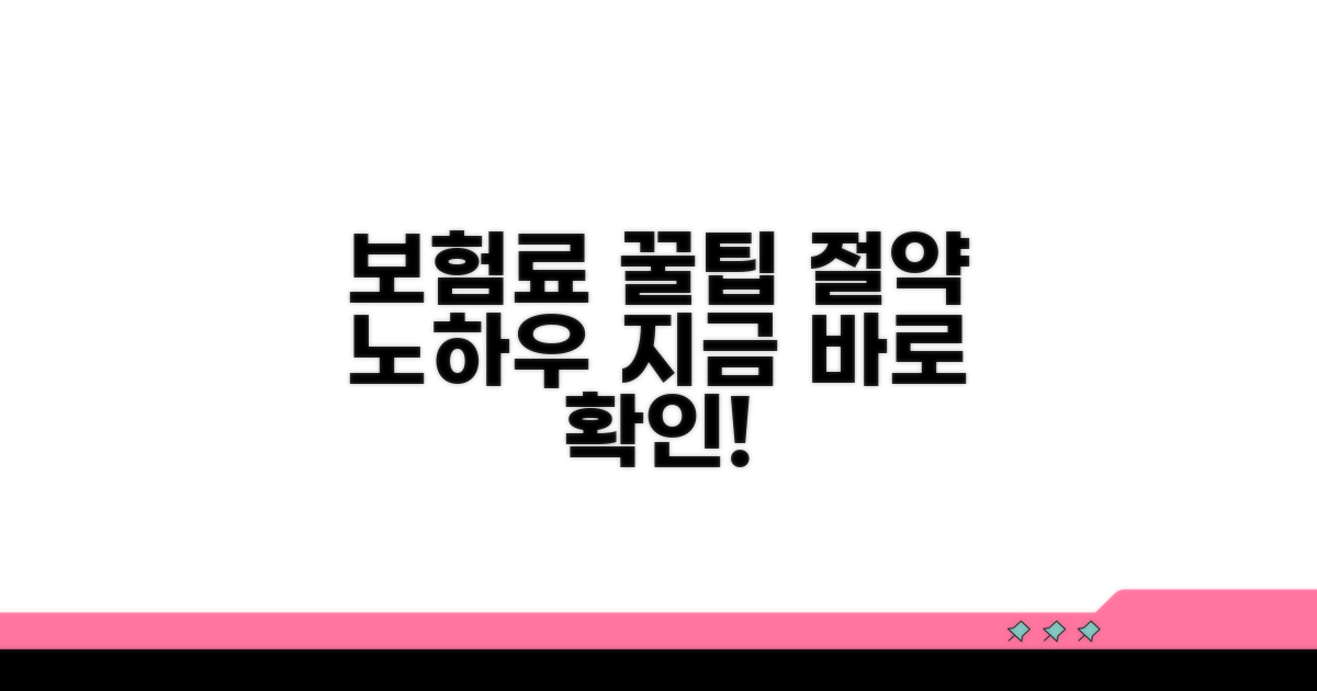 보험료 절약하는 꿀팁 공개