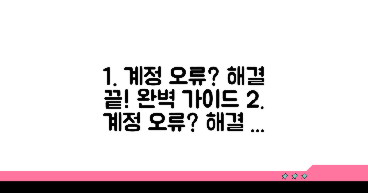 계정 만들기 오류 완벽 해결법