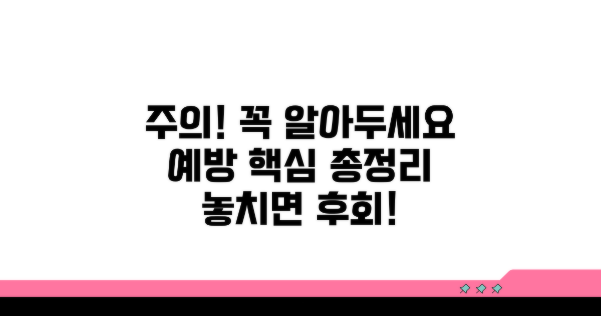주의할 점과 예방법 총정리